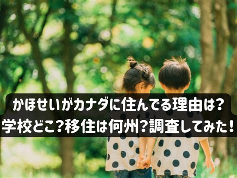 かほせいカナダ|かほせいはなぜカナダに住んでる？日本の家はどこでパパの職業。